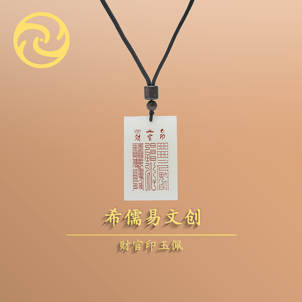 财官印玉佩
