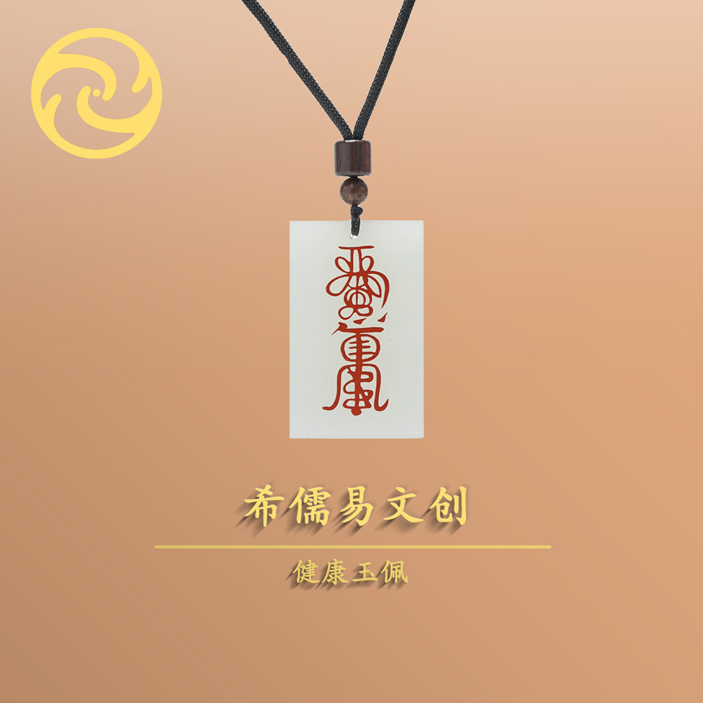 健康玉佩