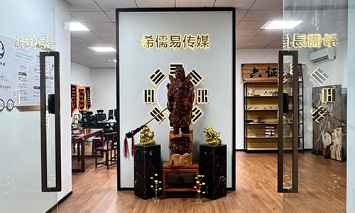 希儒易&六证堂：中国正统易学文化传承创新者